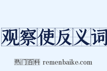 观察使反义词是什么意思的图片